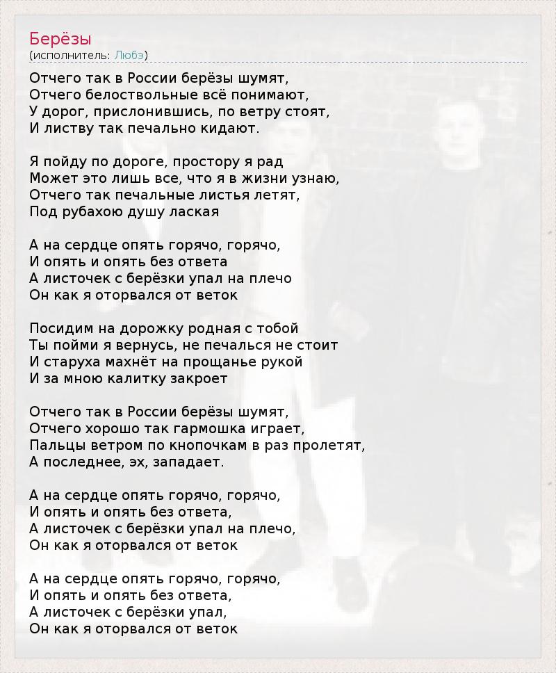 Текст песни Любэ и Безруков - Отчего так в России берёзы шумят перевод, слова песни, видео, клип