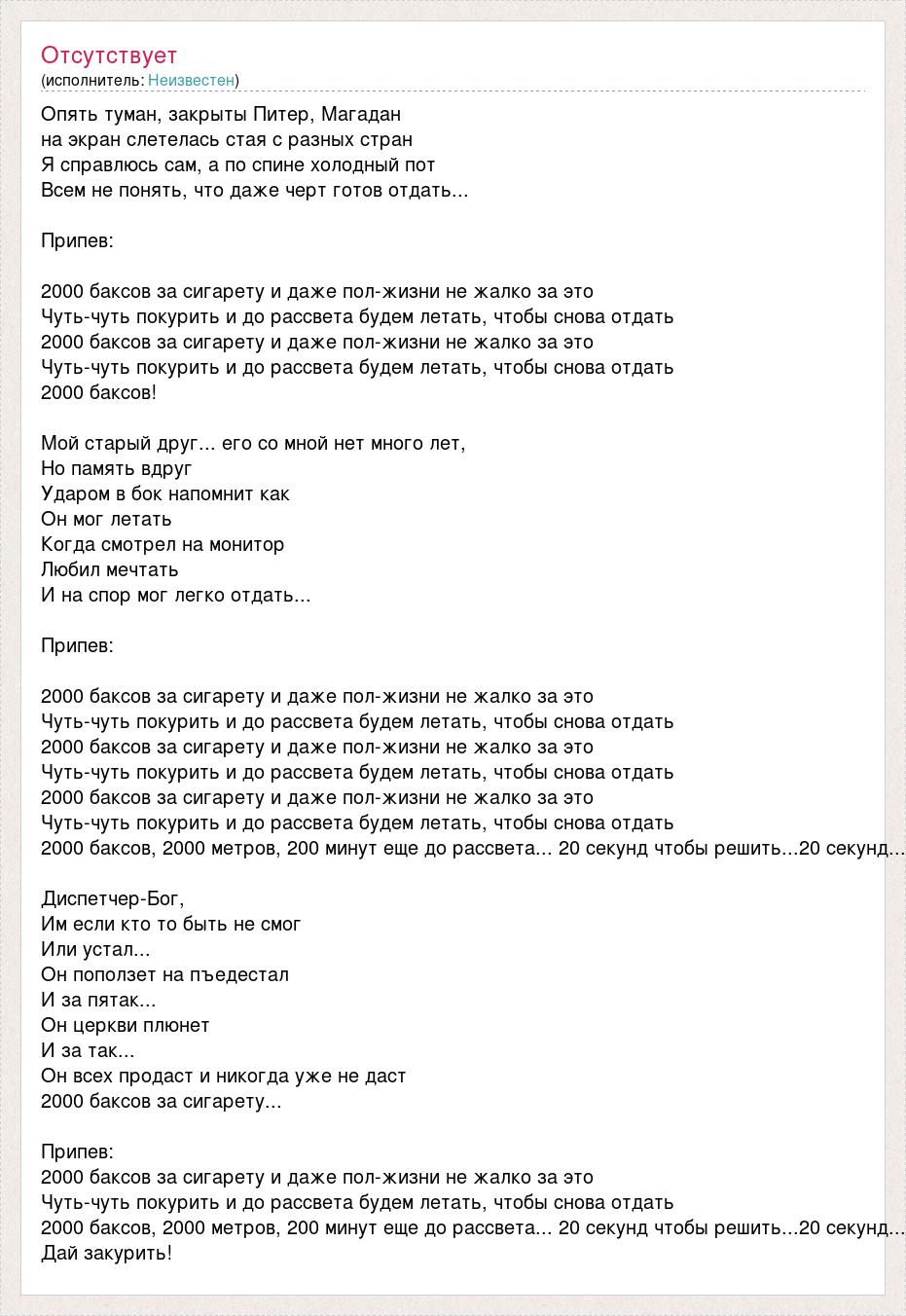 2000 баксов текст. Текст песни 2000 баксов за сигарету. 2000 Тысячи баксов за сигарету. Песня 2000 баксов за сигарету. Диспетчер Бог.