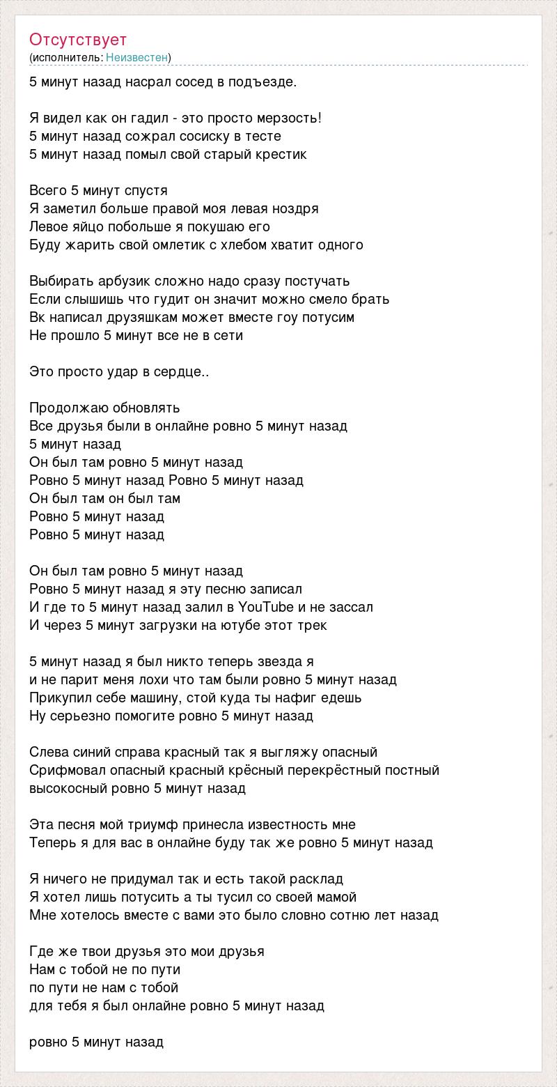 Текст песни 5 минут назад насрал сосед в подъезде., слова песни