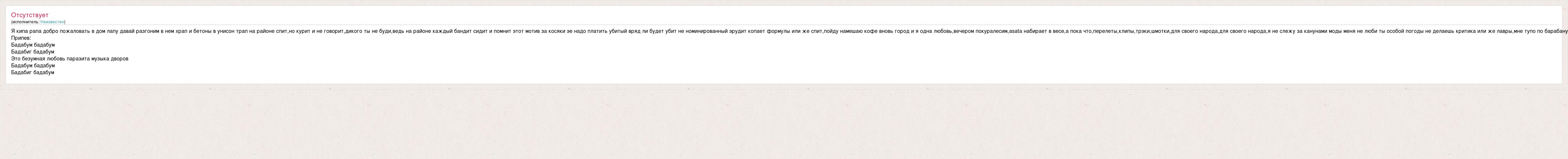 Текст песни Я кипа рапа добро пожаловать в дом лапу давай разгоним в нем  храп и бет, слова песни