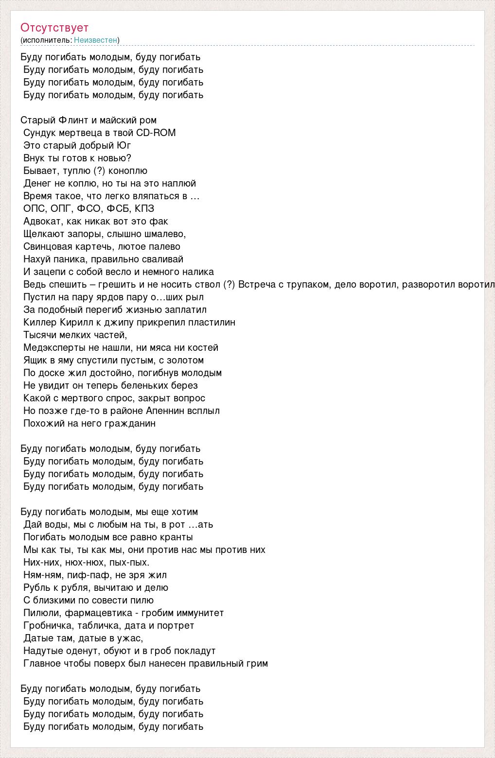 Текст песни Буду погибать молодым, буду погибать, слова песни