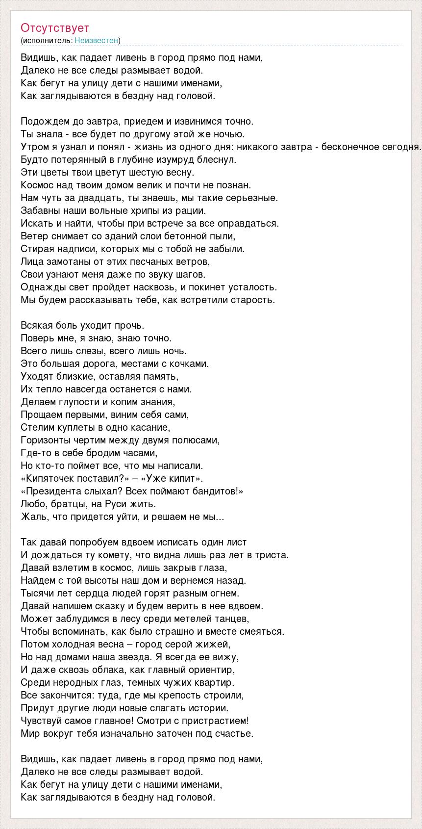 Текст песни Видишь, как падает ливень в город прямо под нами, слова песни