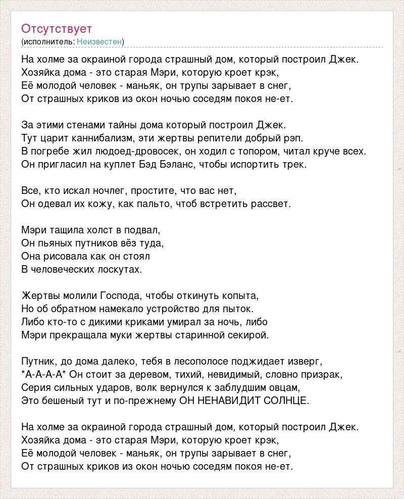 Текст песни На холме за окраиной города страшный дом, который построил  Джек., слова песни