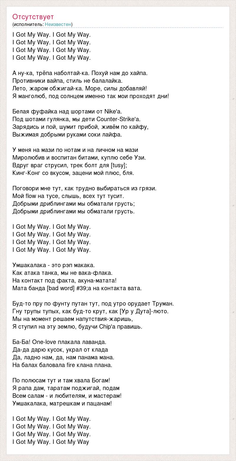 Текст песни I Got My Way. I Got My Way., слова песни