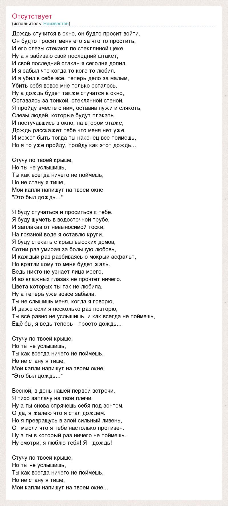 Текст песни Дождь стучится в окно, он будто просит войти., слова песни