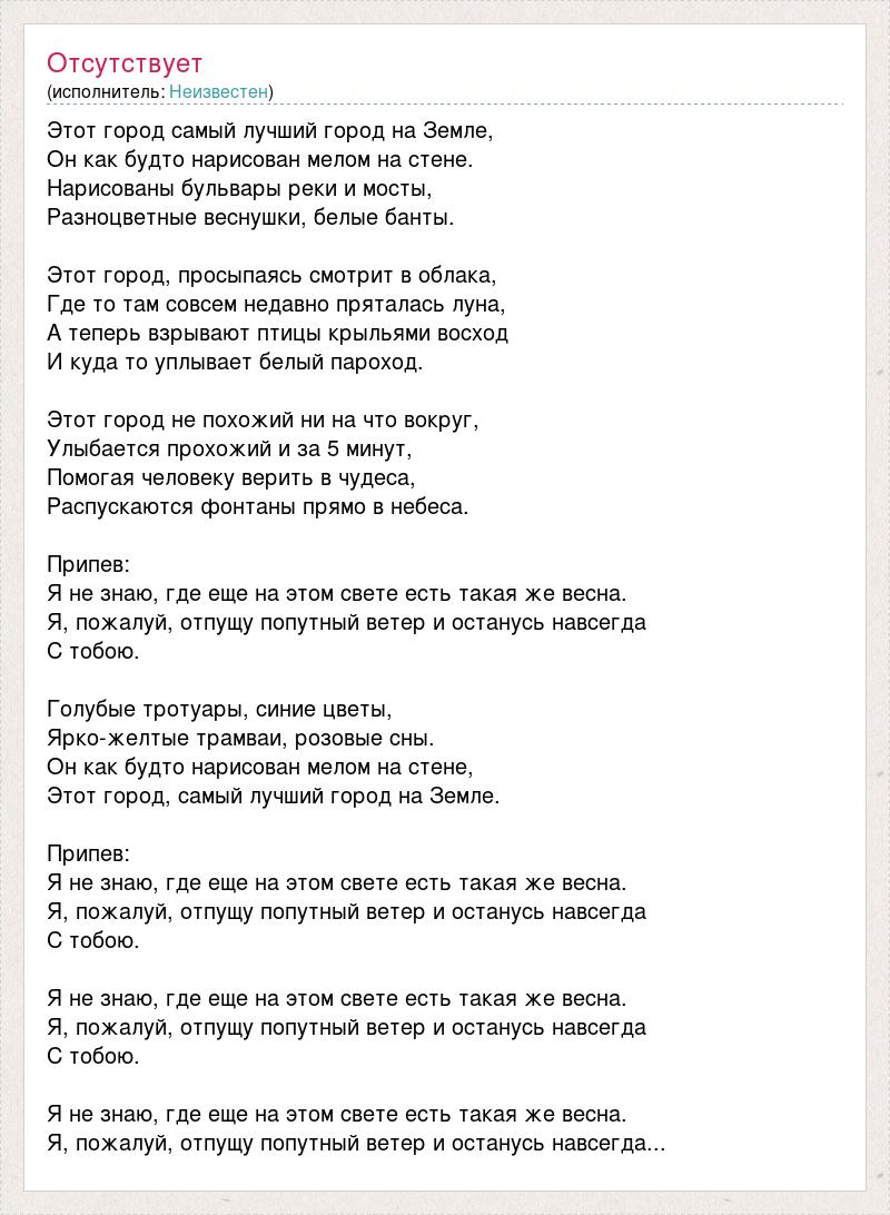 24 на г текст. Лучший город земли текст. Этот город самый лучший город на земле текст. Этот город самый лучший текст. Браво этот город текст.