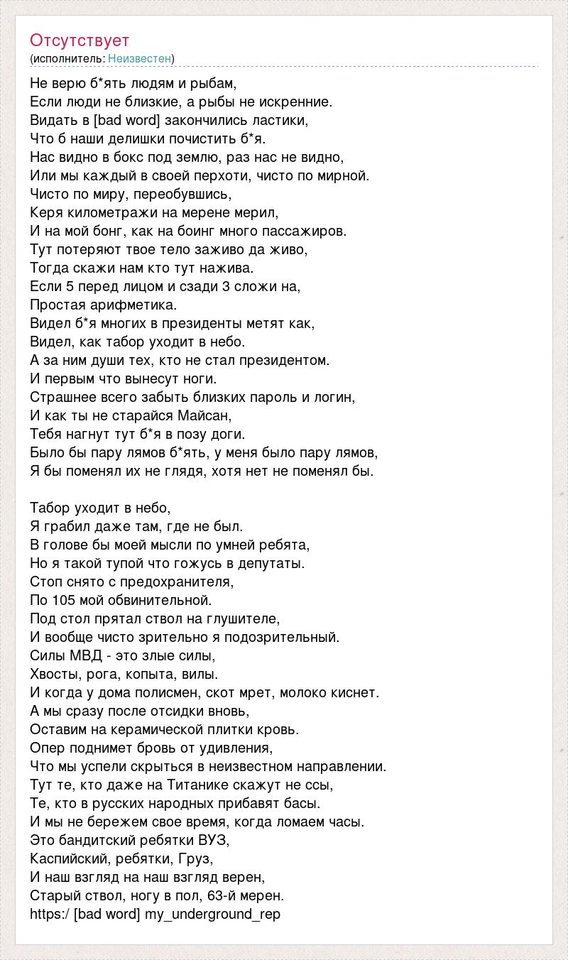 Текст песни Не верю б*ять людям и рыбам, слова песни