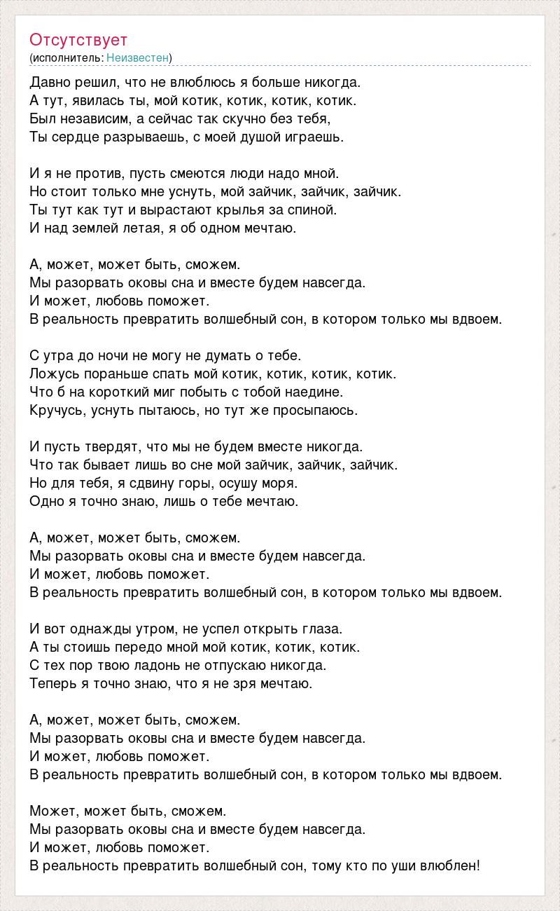 Песня а может быть сможем разорвать. Слова песни давно решил что не влюблюсь я больше никогда. Давно решил что не влюблюсь я больше. Котики с текстом. Слова песни мой котик.