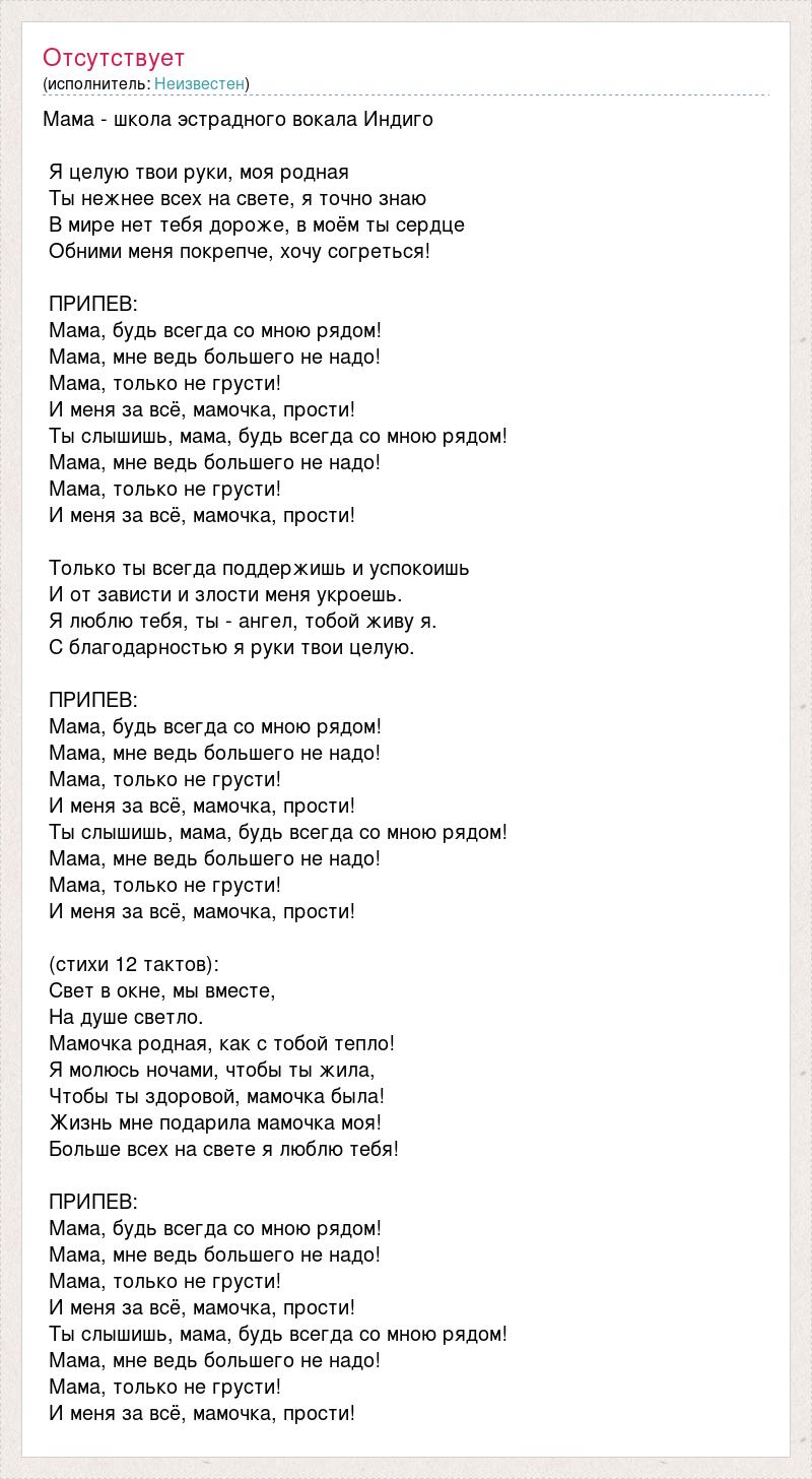 Минус мама будь всегда со мною рядом. Мама будь со мною рядом текст. Мама будь всегда рядом текст. Слова песни мама мама мое сердце я твои целую руки. Песня мама будь всегда со мною рядом текст.