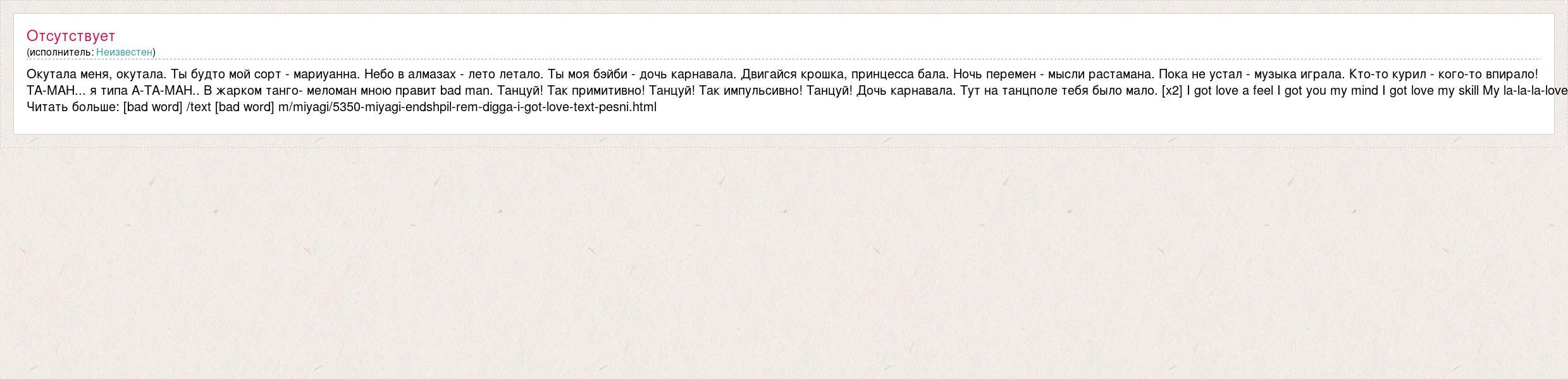 Мияги окутала меня текст. Окутала меня окутала текст. Мияги дочь карнавала.