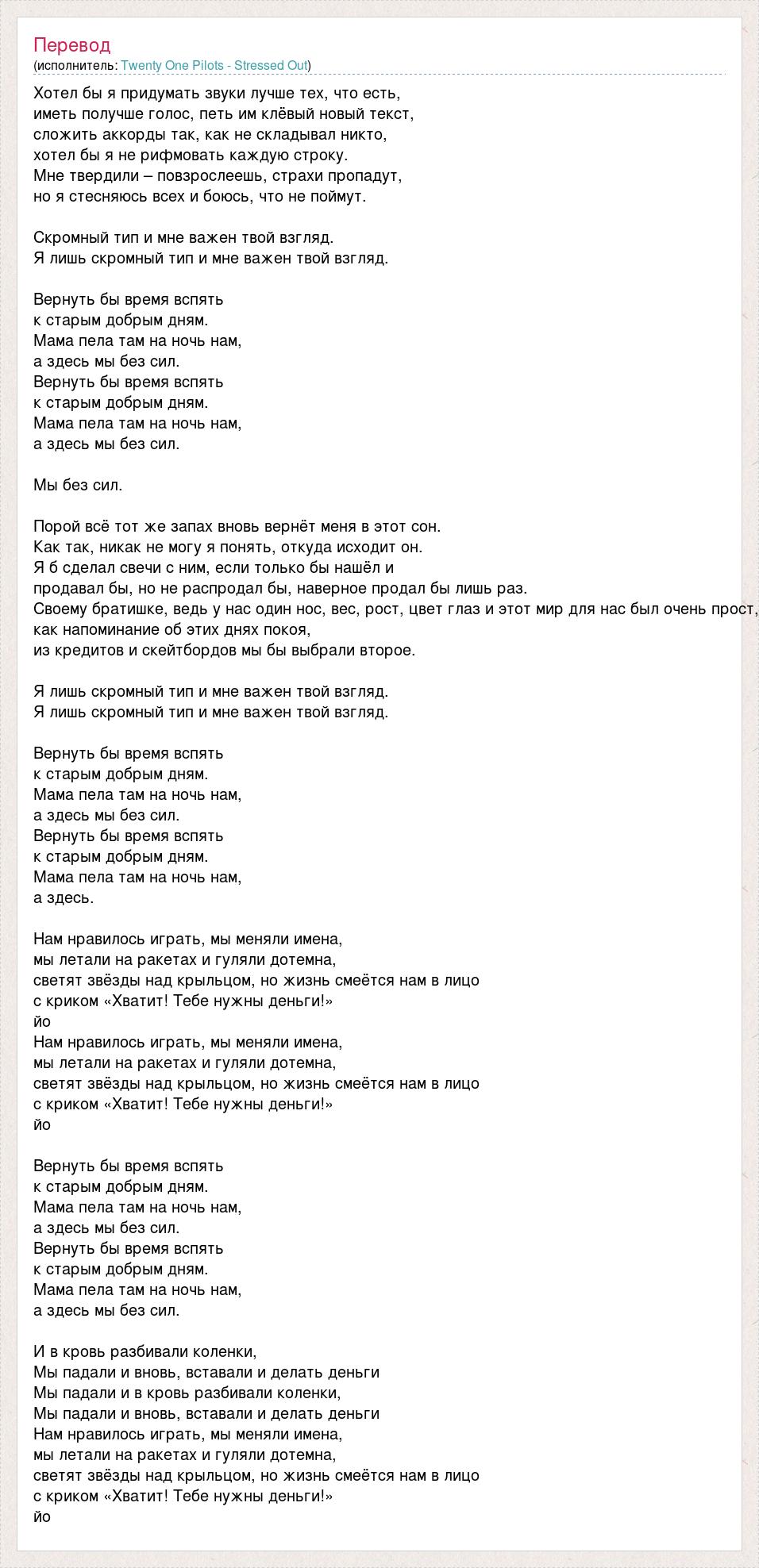Песня упаду на колени. Stressed out текст. Перевод песни stressed out. Twenty one Pilots stressed out перевод. Текст песни twenty one Pilots stressed out.
