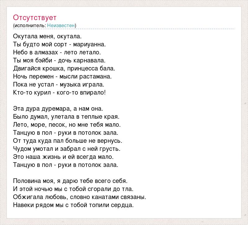 Текст песни дымок окутал. Текст песни окутала меня. Половина моя текст. Окутала меня песня текст\. Текст песни половина моя.