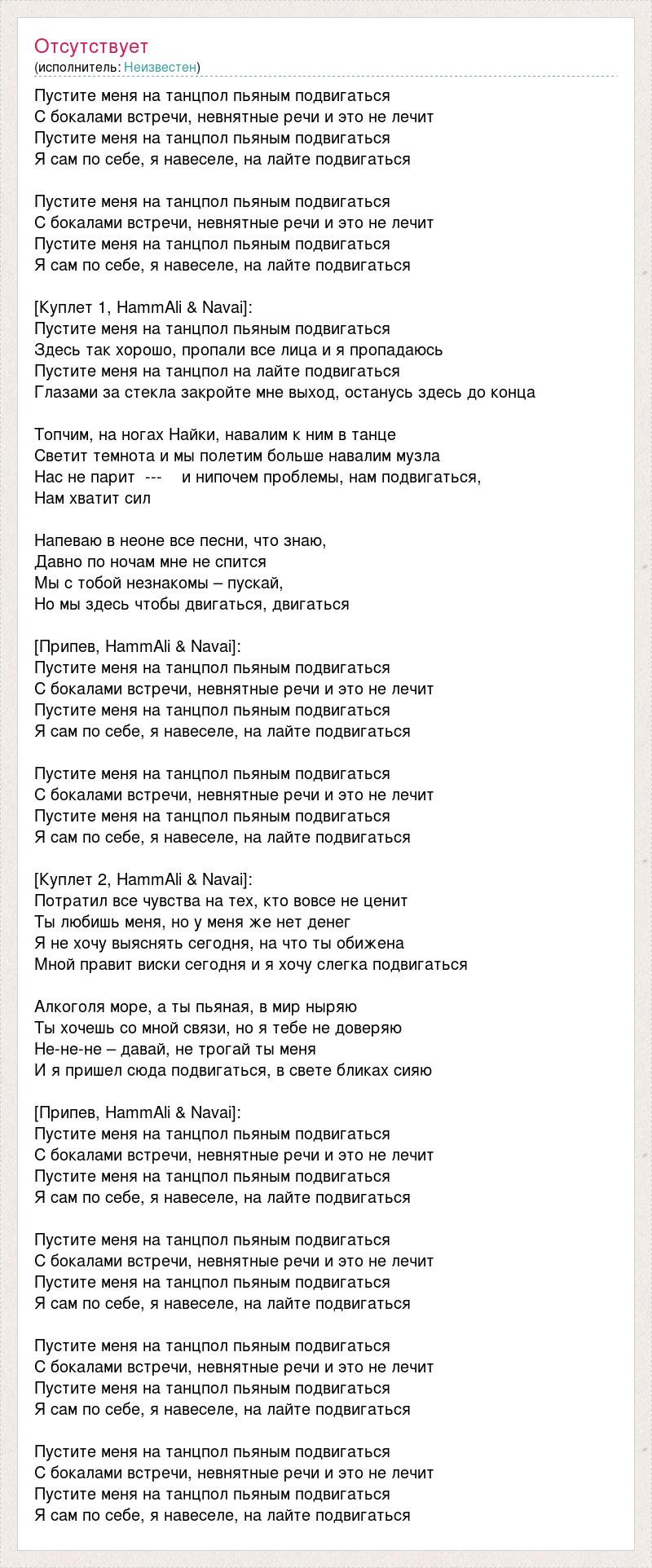 Текст песни Пустите меня на танцпол пьяным подвигаться, слова песни