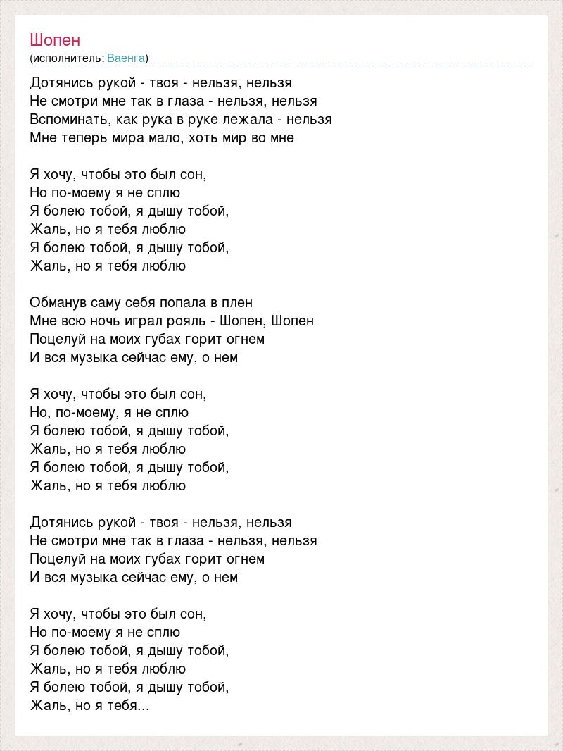 Песня дышу тобой. Ваенга Шопен текст. Шопен песня текст.