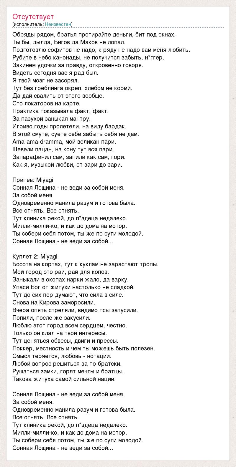 Текст песни Обряды рядом, братья протирайте деньги, бит под окнах., слова  песни