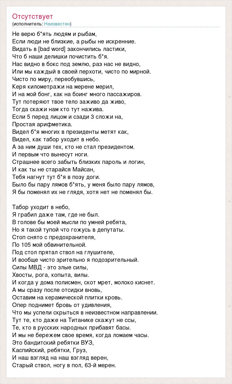 Текст песни Не верю б*ять людям и рыбам, слова песни