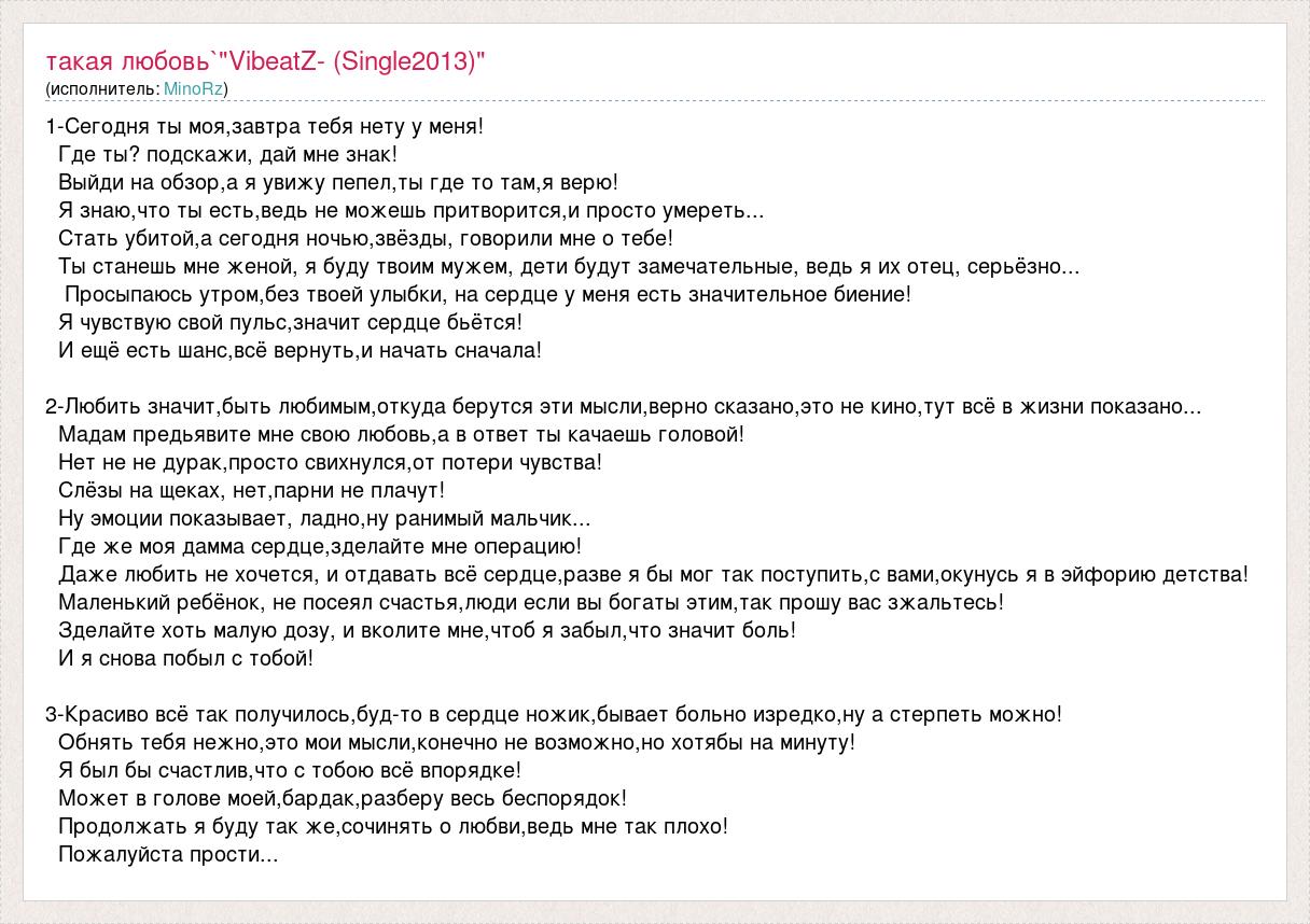 Текст песни 1-Сегодня ты моя,завтра тебя нету у меня!, слова песни