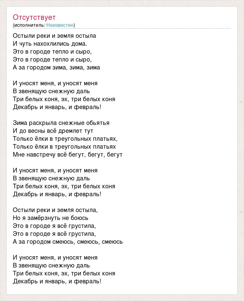 Остыли реки песня. Три белых коня слова. Текст песни остыли реки. Остыли реки и земля текст. Текст песня реки и земля остыла.