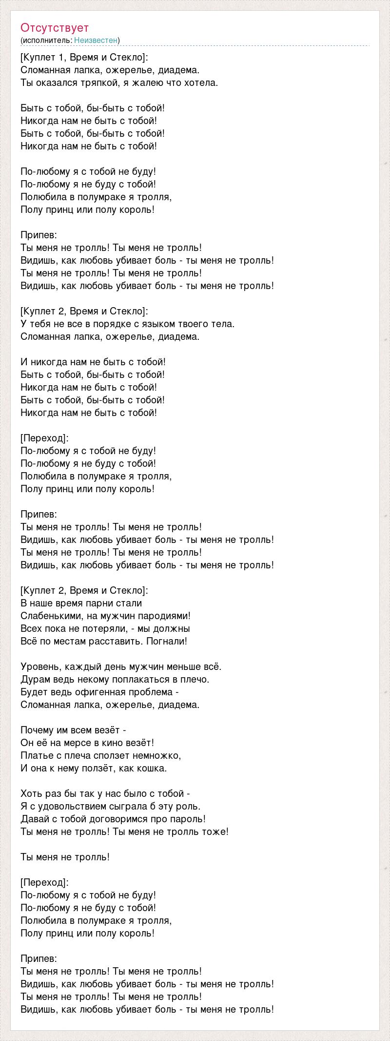 Текст Песни [Куплет 1, Время И Стекло]:, Слова Песни