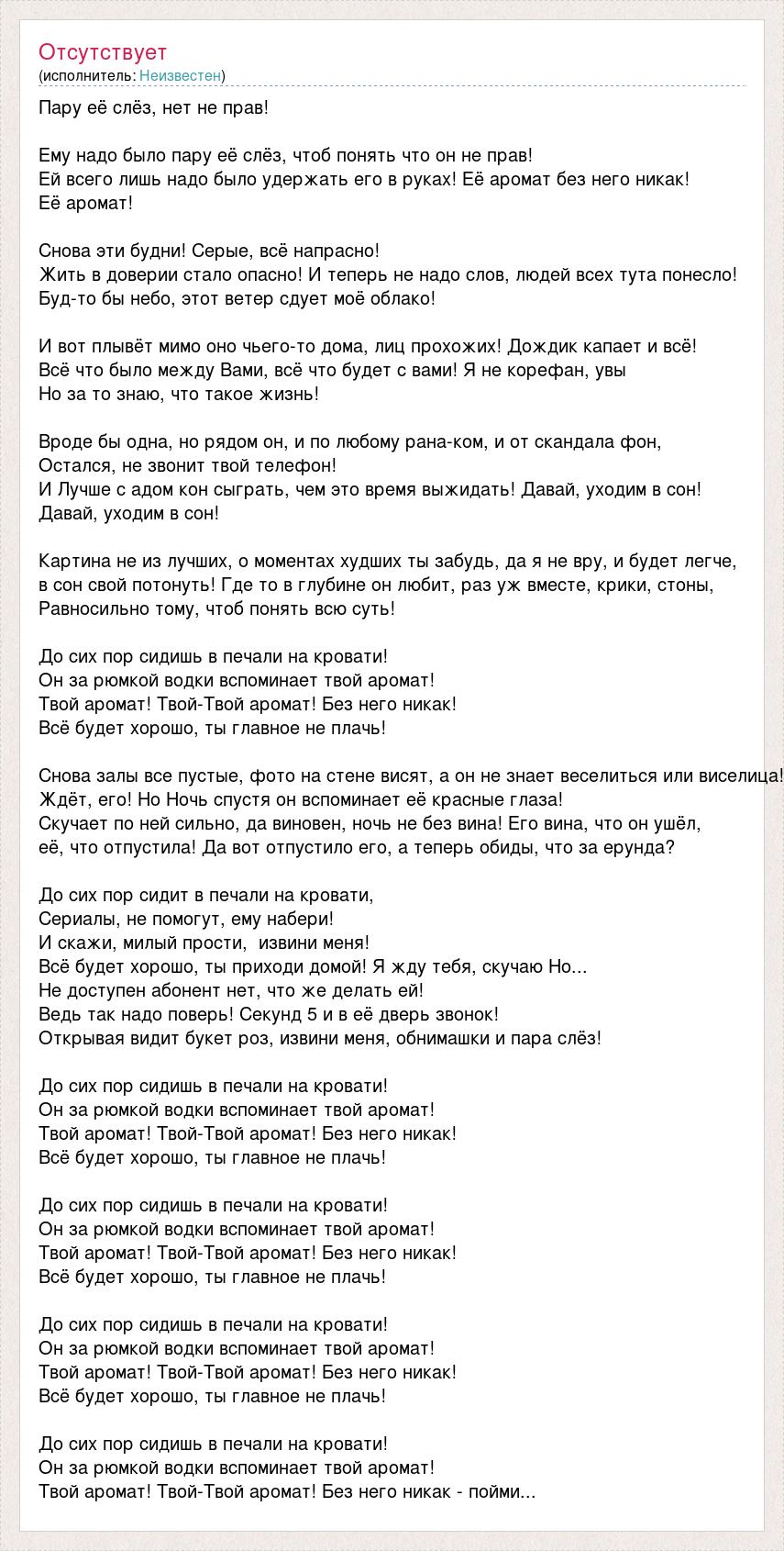 Текст песни Пару её слёз, нет не прав!, слова песни