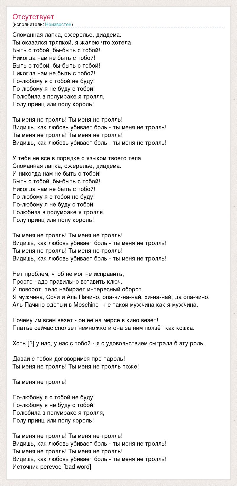 Песня сломанная лапка ожерелье диадема ты оказался тряпкой я жалею что хотела