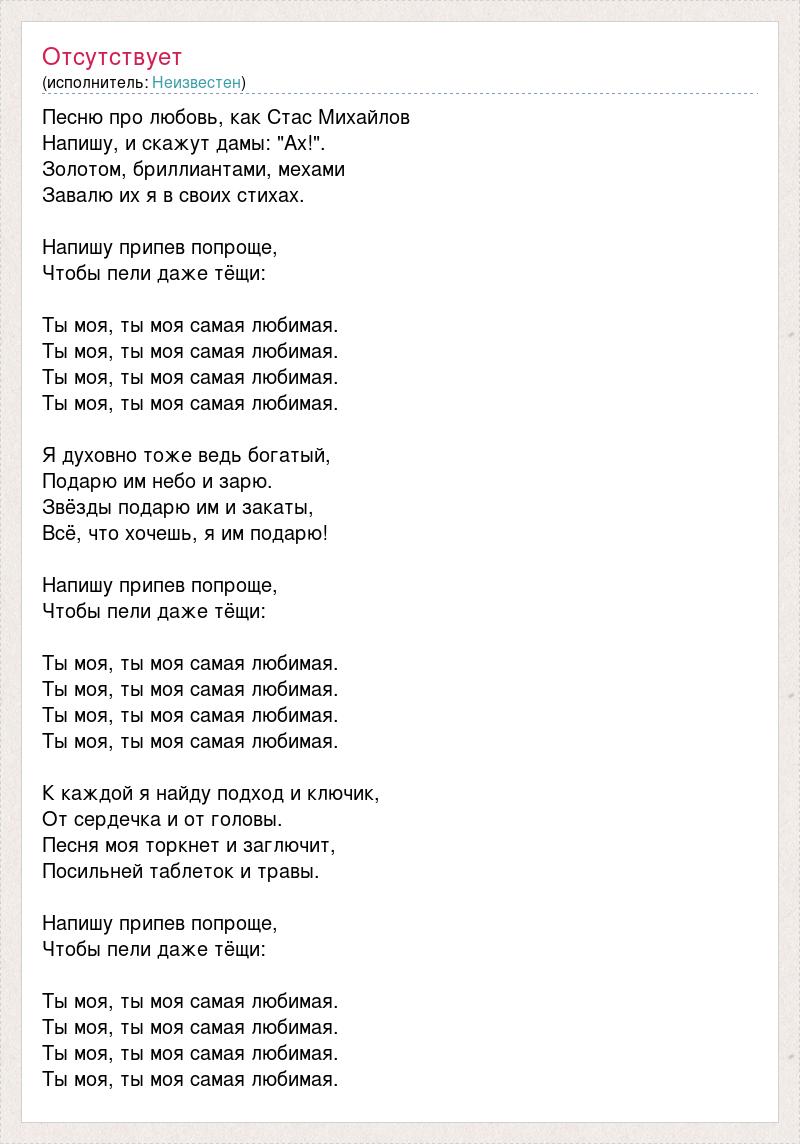 Текст песни Песню про любовь, как Стас Михайлов, слова песни