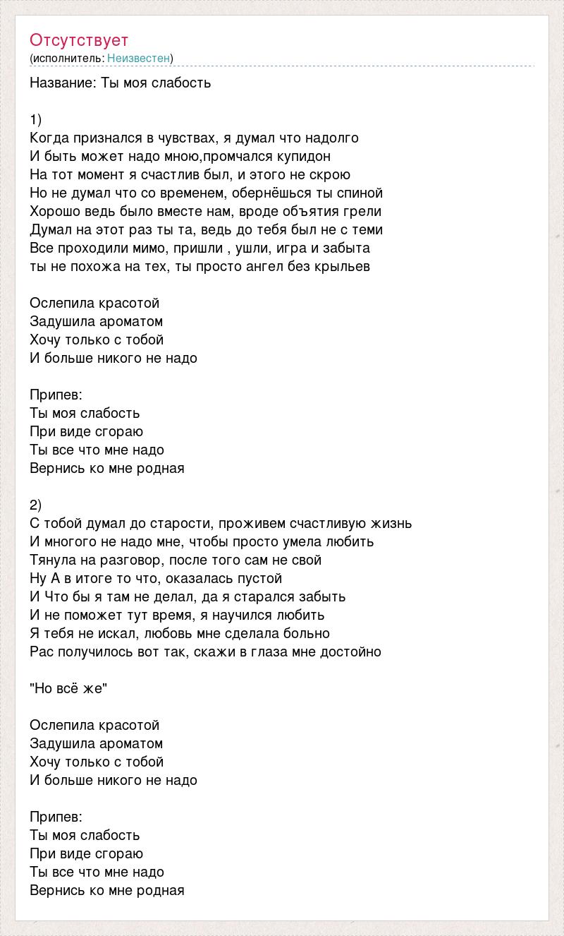 Текст песни Название: Ты моя слабость, слова песни