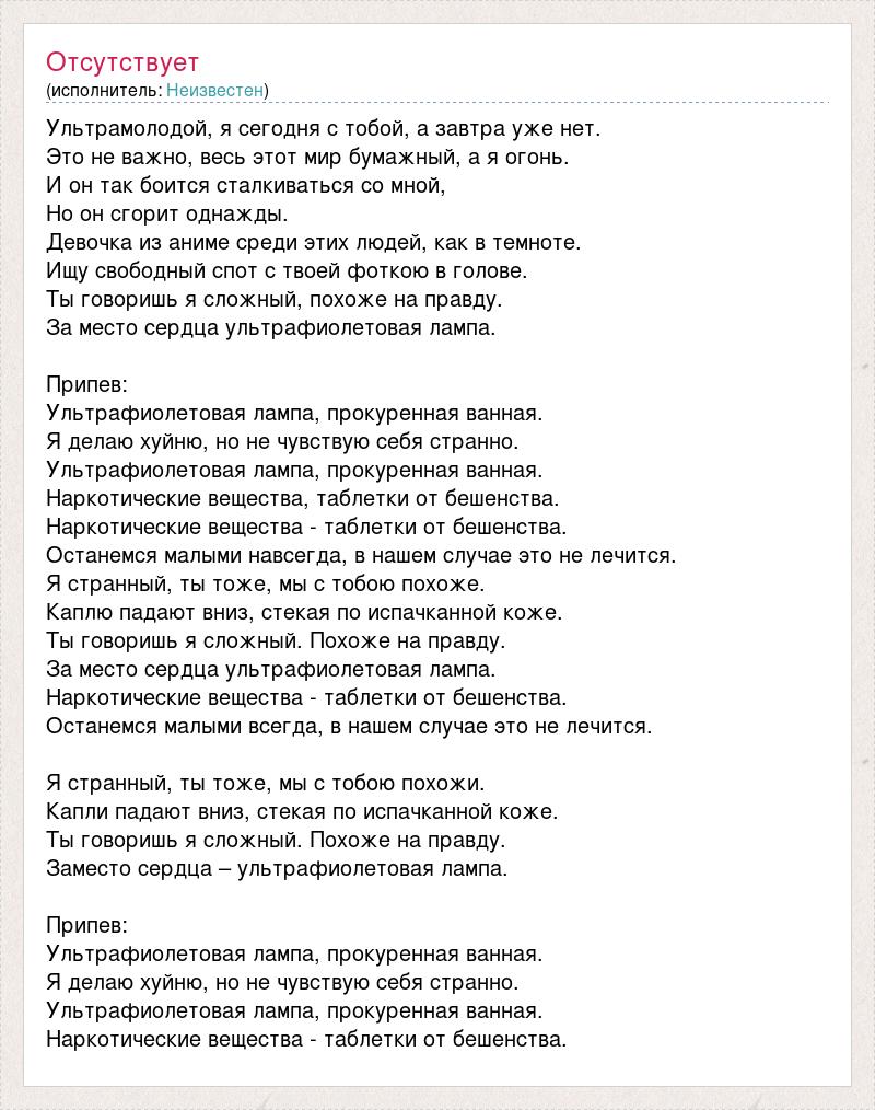 Текст песни Ультрамолодой, я сегодня с тобой, а завтра уже нет., слова песни