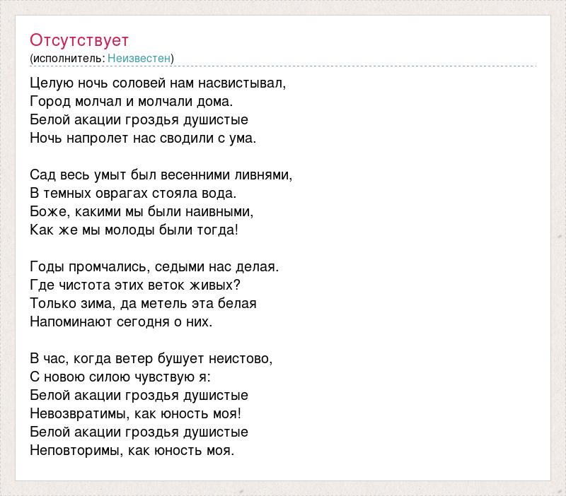 Песни со словом целуй. Целую ночь Соловей нам насвистывал текст. Белой акации текст. Целую ночь Соловей текст. Слова песни белой акации гроздья душистые текст.