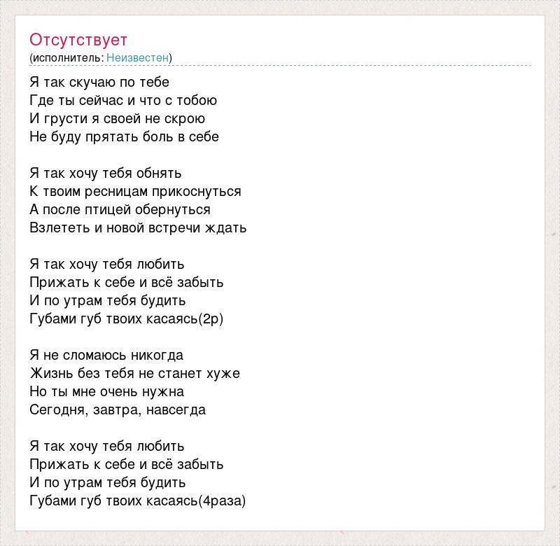 Я так соскучился текст гитара. Текст песни я так соскучился. Текст песни я хочу так хочу с тобой до утра. Текст песни зараза Басков.