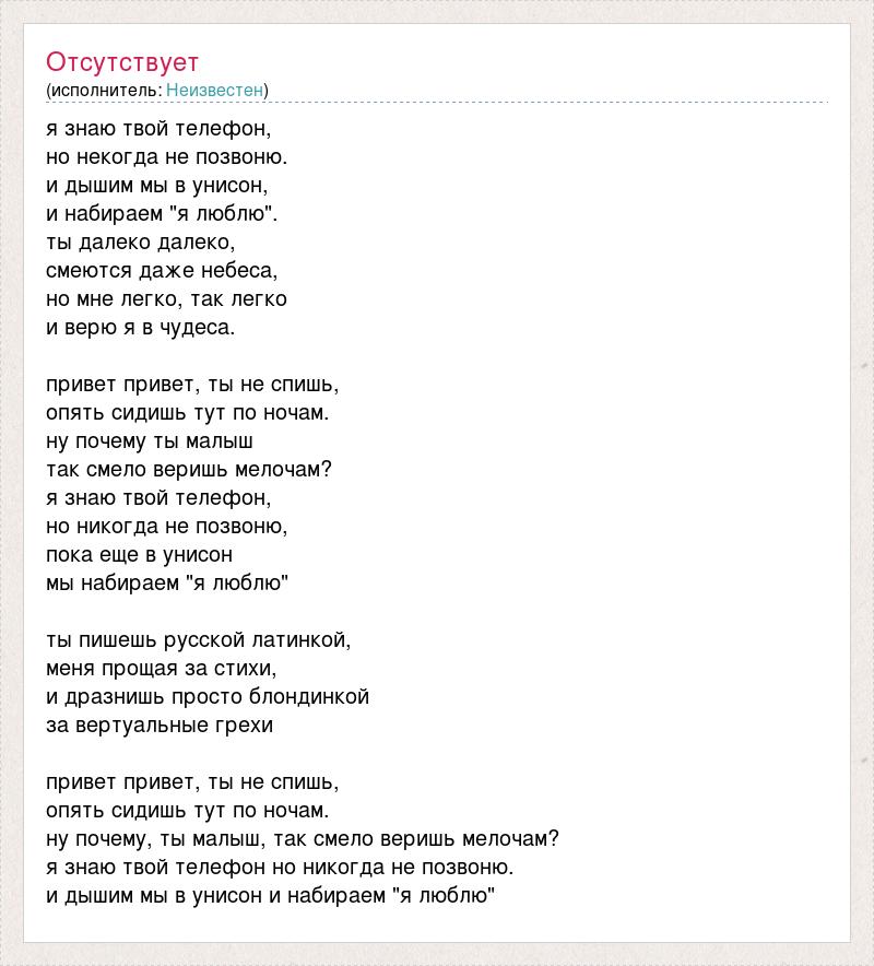 Буду только твоею так и знай песня. Песня я знаю твой телефон. Текст песни ляляля я знаю твой телефон.