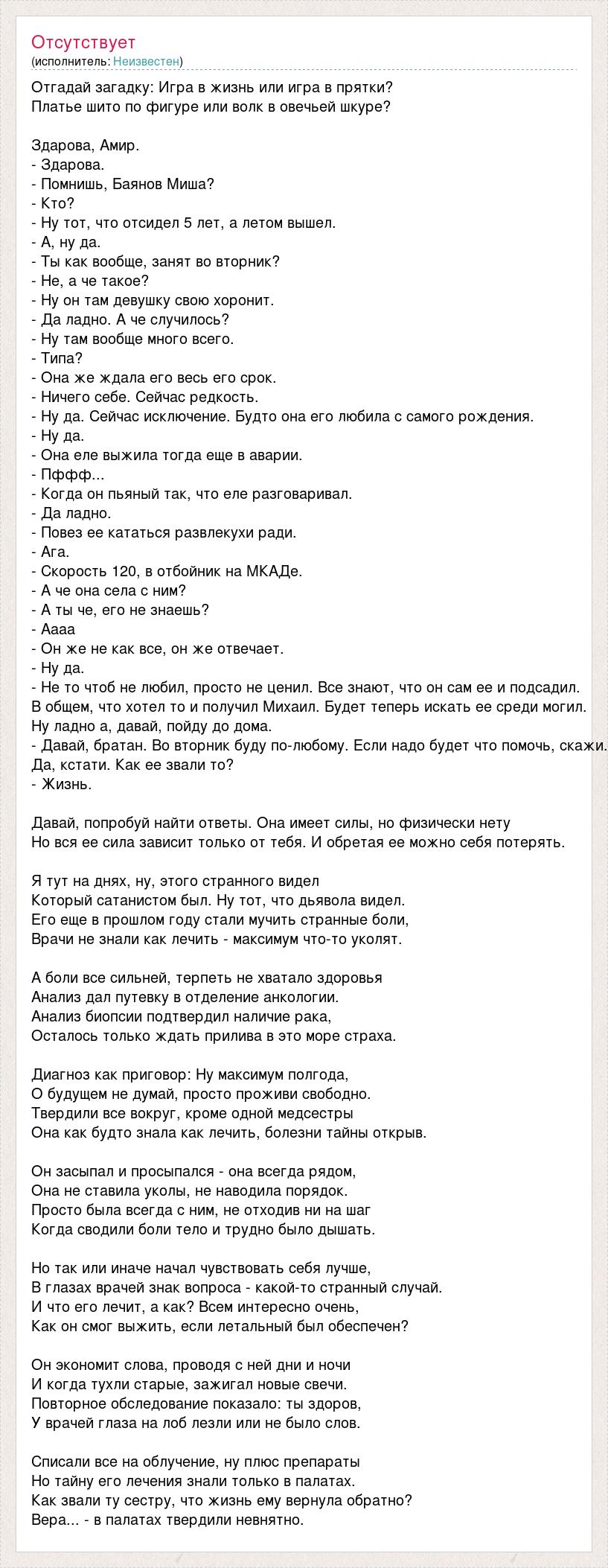 Текст песни Отгадай загадку: Игра в жизнь или игра в прятки?, слова песни