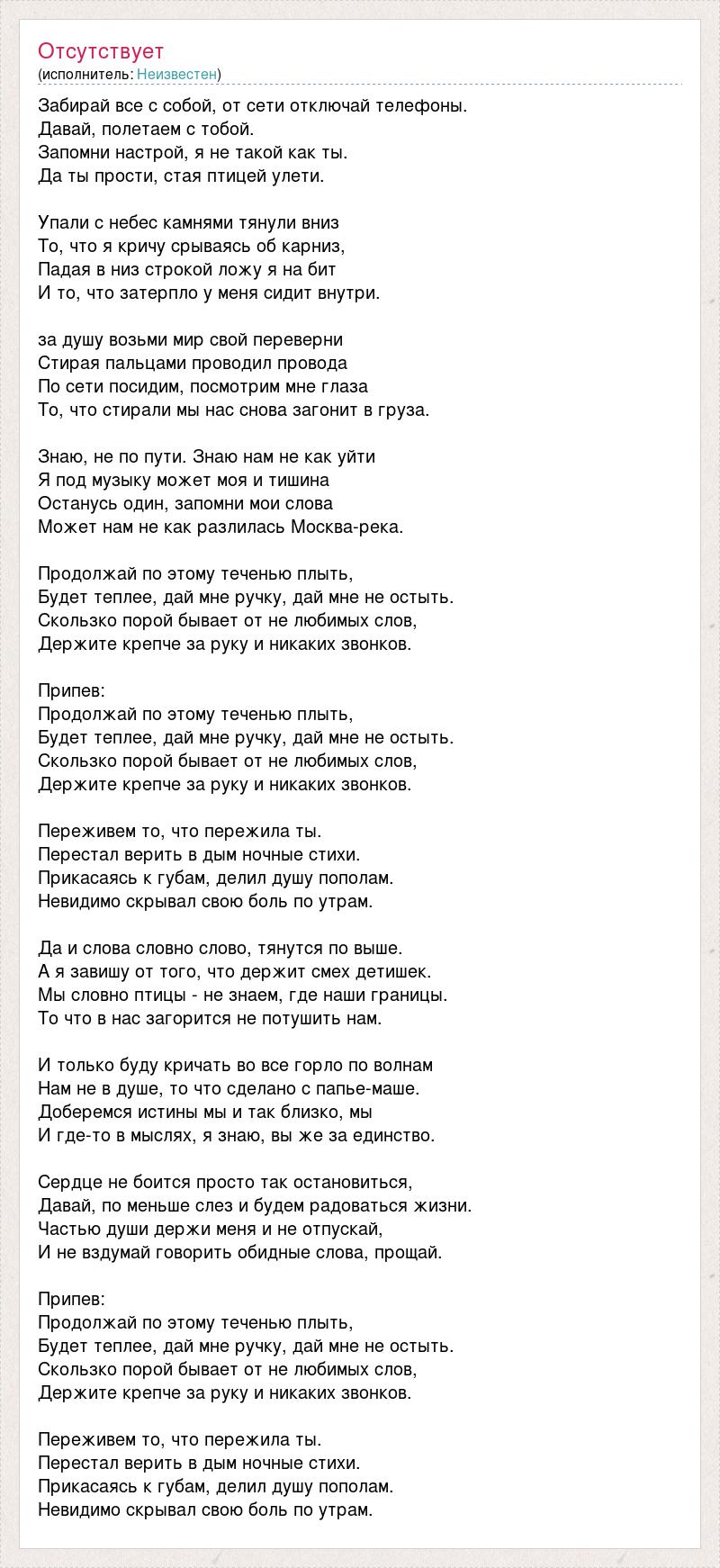 Текст песни Забирай все с собой, от сети отключай телефоны., слова песни