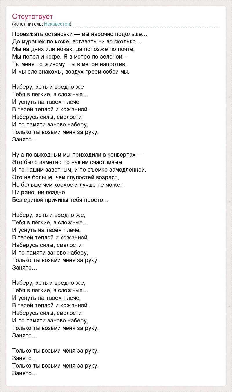 Наберу песня. Проезжать остановки песня. Текст песни мурашки по коже. Текст песни до мурашек. Проезжать остановки текст.