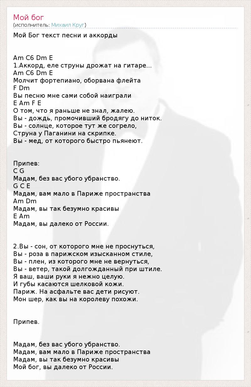 В холодном поту аккорды. Круг песни текст. Круг для текста. Слова о Михаиле круг.